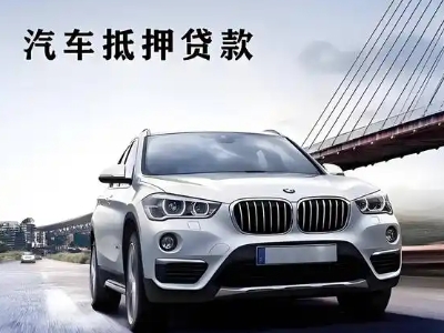 九江车抵贷如何办理押车和不押车?