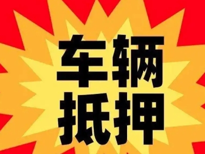 九江汽车抵押贷款利息一般是多少？